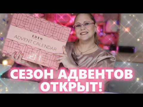 Видео: ПЕРВЫЙ АДВЕНТ EDEN 2025 | Оно того стоит?