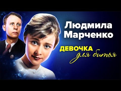 Видео: Людмила Марченко. Девочка для битья