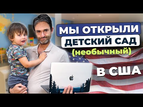 Видео: Я открыл ДЕТСАД в США и мне дали Гринкард! Как это получилось?