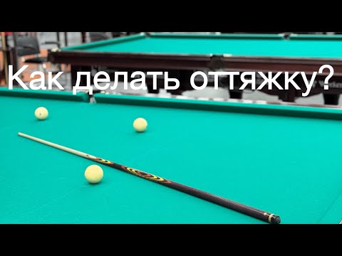 Видео: Оттяжка в русском бильярде. Основные моменты.