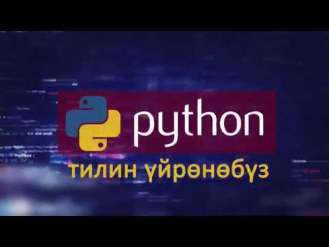 Видео: 1-тема: Python программалоо тили