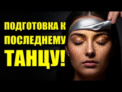 Видео: ПОСЛЕДНИЙ ТАНЕЦ: Как Душа Прощается с Вами в Первые Мгновения?