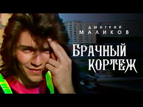 Видео: Дмитрий Маликов - Брачный кортеж (Клип, 1989)