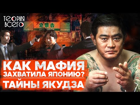 Видео: Якудза: история японской мафии / Взлет и падение / Законы преступного мира | Теория Всего
