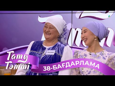 Видео: «ТАТУ-ТӘТТІ». Реалити шоу. 38-бағдарлама