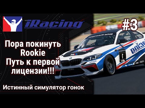 Видео: 🔴Simracing #17: iRacing | Путь к лицнезии D | Усмиряю BMW M2 l Обкатка нового Кокпита и штурвала KS
