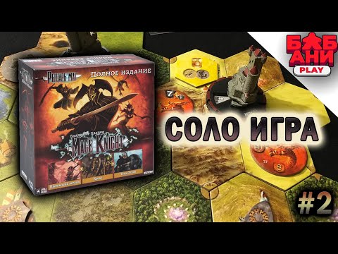 Видео: РЫЦАРЬ-МАГ / Mage Knight - играю в настольную  игру (часть 2)