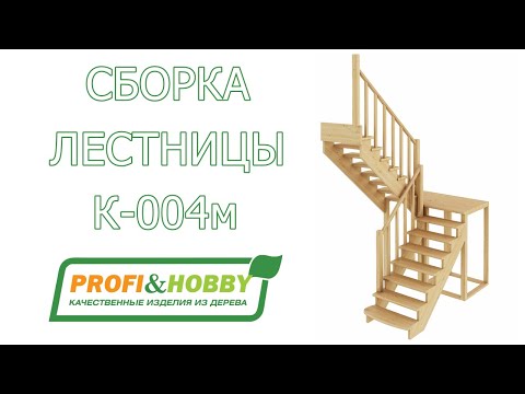 Видео: Самостоятельная сборка деревянной лестницы Profi&Hobby К-004м