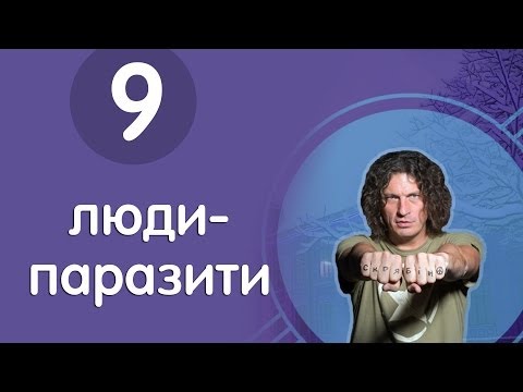Видео: Скрябін: люди-паразити