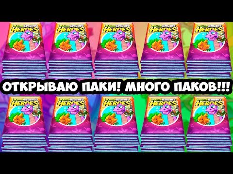 Видео: Plants vs  Zombies HEROES ОТКРЫВАЮ МНОГО ПАКОВ