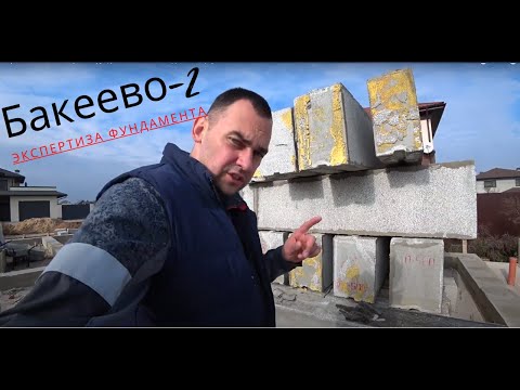 Видео: Строительная экспертиза фундамента частного дома - ещё раз всё сносить