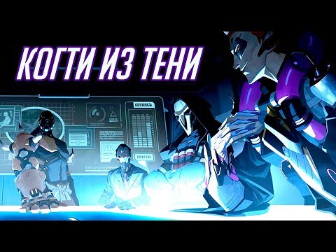 Видео: История Overwatch: КОГТИ ИЗ ТЕНИ