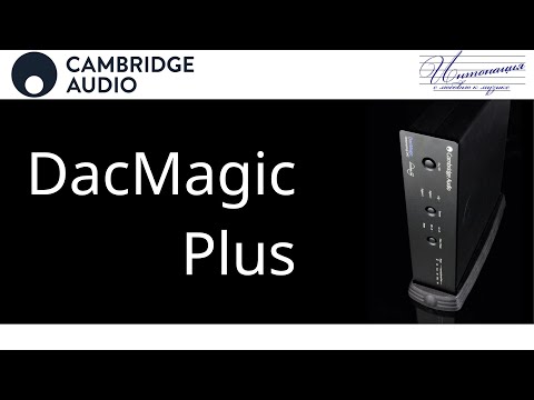 Видео: Обзор ЦАП Cambridge Audio DacMagic Plus