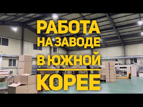 Видео: Работа на заводе в Южной Корее