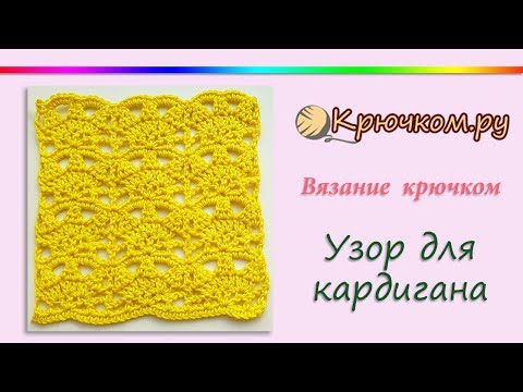 Видео: Летний узор для кардигана крючком