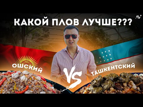 Видео: ПЛОВ ТАШКЕНТСКИЙ vs ПЛОВ ОШСКИЙ / Разбираем Бизнес на ПЛОВе