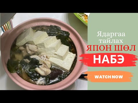 Видео: 🇯🇵 ЯПОН ХООЛНЫ хамгийн гоё шөл - Ядаргаа тайлах уу? Тахиа, мөөг, ногоотой НАБЭ ШӨЛ 🤩