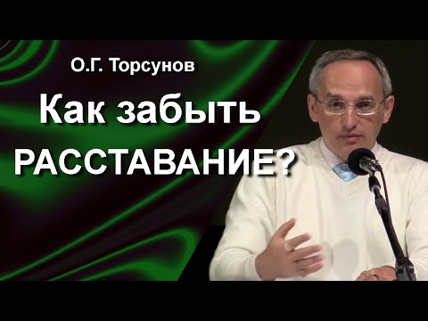 Видео: Как перестать страдать и забыть человека, который бросил? Как пережить боль от разлуки?