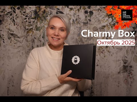 Видео: #CharmyBox Октябрь 2025 #Распаковка #Unboxing #BeautyBox