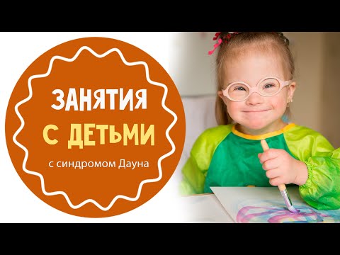 Видео: Занятия с детьми с синдромом Дауна