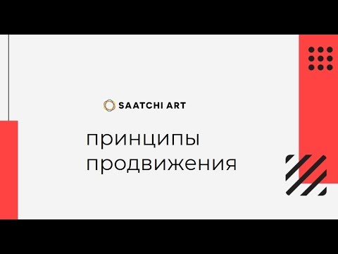 Видео: Как продвигаться на Saatchi Art