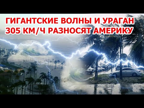 Видео: Океан закипел в Америке! Ураганы бьют по США с двух побережий!  Волны в Мексике