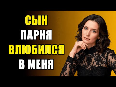 Видео: КОГДА СЫН МОЕГО ПАРНЯ ПЕРЕШЁЛ ЧЕРТУ | ПРАВДИВАЯ ИСТОРИЯ ИЗМЕНЫ