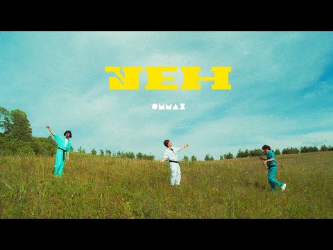 Видео: ОММАЖ - УЕН
