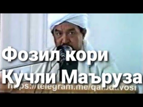 Видео: Кучли Маъруза.Kuchli maruza Фозил кори