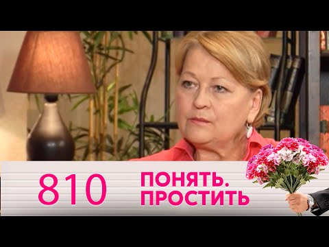 Видео: Понять. Простить | Выпуск 810