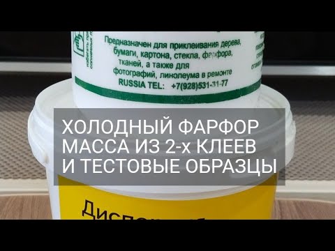 Видео: ХОЛОДНЫЙ ФАРФОР/МАССА ИЗ 2- Х КЛЕЕВ- ПВА ДОМИНАР и ПВА-М дельта древесина/ МАССА И ТЕСТОВЫЕ ОБРАЗЦЫ