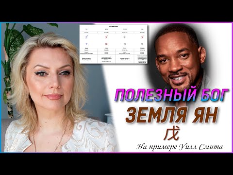 Видео: Полезный Бог Земля Ян \\ Уилл Смит