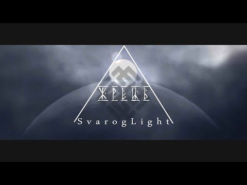 Видео: Svarog Light - Жрець