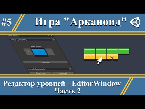 Видео: Редактор уровня 2 | SceneView | Делаем игру Arkanoid #5