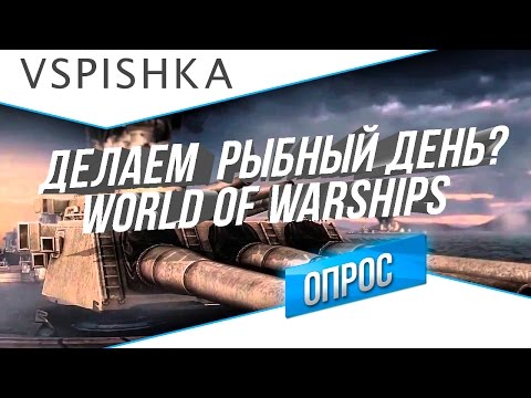 Видео: Рыбный день №0 - World of Warships на канале