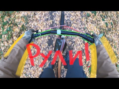 Видео: Настройка руля велосипеда. Как, зачем и почему.
