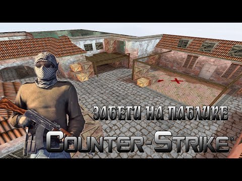 Видео: ЗАБЕГИ НА ПАБЛИКЕ В Counter-Strike 1.6 - спрей от бога