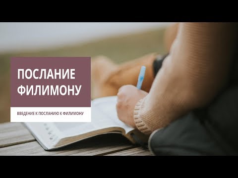 Видео: Введение к посланию к Филимону | Андрей Вовк | Слово Истины