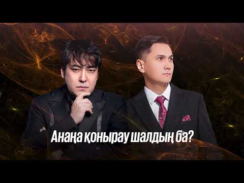 Видео: Meirambek Besbayev & Райым Уайыc - Анаңа қоңырау шалдың ба?