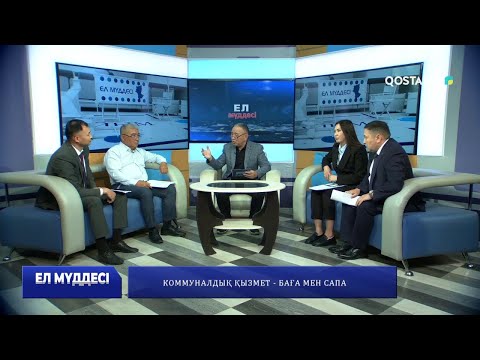 Видео: Коммуналдық қызмет – баға мен сапа | «Ел мүддесі»