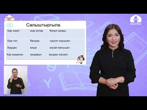 Видео: Кыргызский язык 4 класс / Кыш мезгили. Кышкы оюндар / ТЕЛЕУРОК 15.12.20