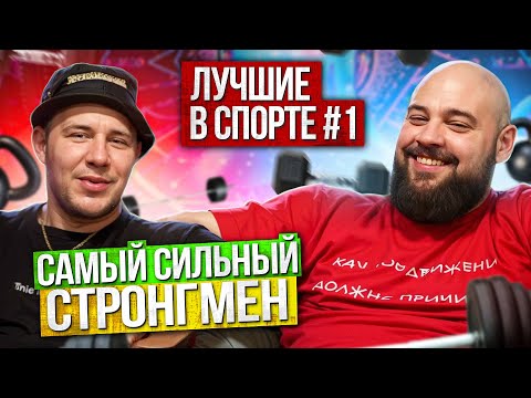 Видео: ИНТЕРВЬЮ С САМЫМ СИЛЬНЫМ СТРОНГМЕНОМ! ДАВИД ШАМЕЙ! ЛУЧШИЕ В СПОРТЕ #1