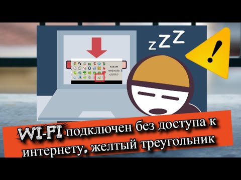 Видео: Wi-Fi подключен без доступа к интернету, желтый треугольник?