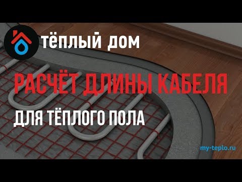 Видео: Расчет длины кабеля для теплого пола