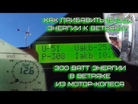 Видео: Как получить прибавку мощности до 30% от ветрогенератора, если дует ветер более 6 м/с