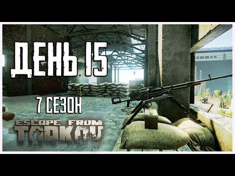 Видео: Тарков прокачка с нуля. День 15 Путь со дна 7 сезон Escape from Tarkov