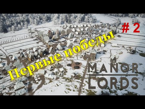 Видео: Manor Lords ( максимальная сложность ) - # 2