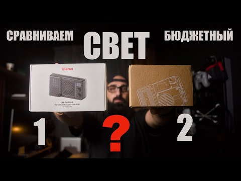 Видео: Бюджетный свет Ulanzi LM P40 RGB сравниваем 