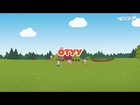 Видео: Отуу |Тооку I