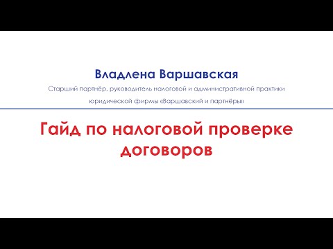 Видео: Гид по защите прав налогоплательщика в зависимости от вида договора
